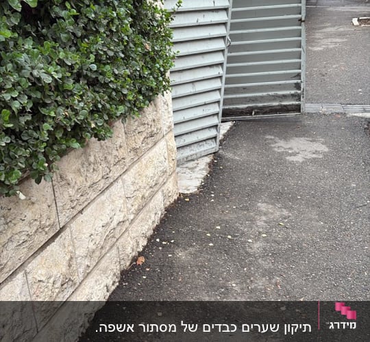 תיקון שערים כבדים של מסתור אשפה.